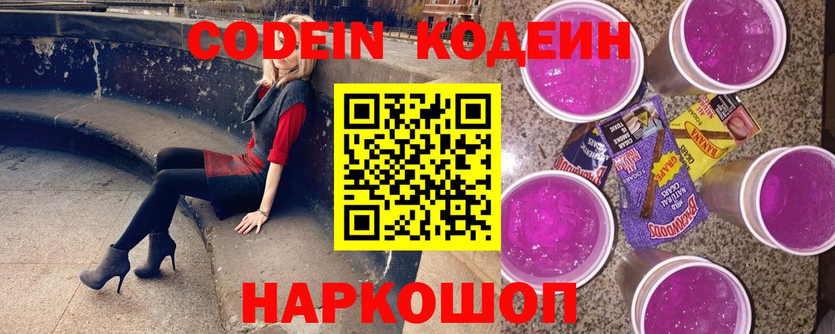 Кодеин Purple Drank  Вход с VPN  Дербент  Codein напиток Lean (лин) 